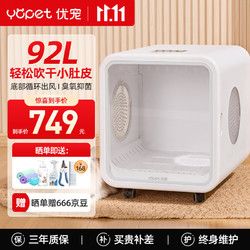 Yopet 优宠 宠物烘干箱中小型猫咪泰迪狗狗洗澡自动收集猫毛吹水家用烘干神器 豪华92升+臭氧 1200W