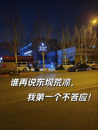 谁再说东坝荒凉？我第一个不答应！