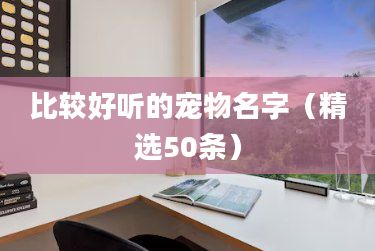 比较好听的宠物名字（精选50条）