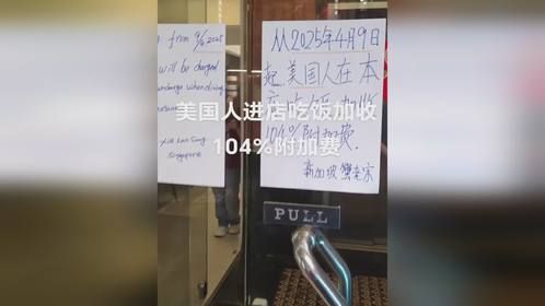 新加坡一餐厅声援中国 美国人进店吃饭加收104%附加费