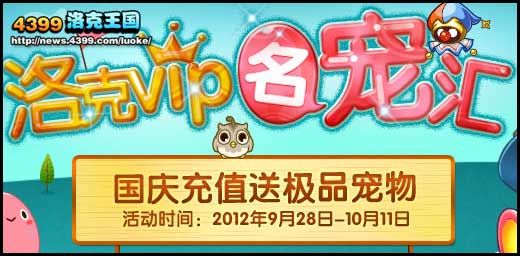 洛克王国国庆名宠汇 充VIP送稀有宠物