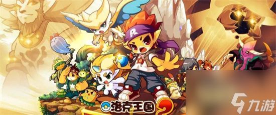 《洛克王国》首充宠物推荐 必选宠物分享