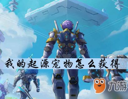 我的起源宠物怎么获得+获得方法