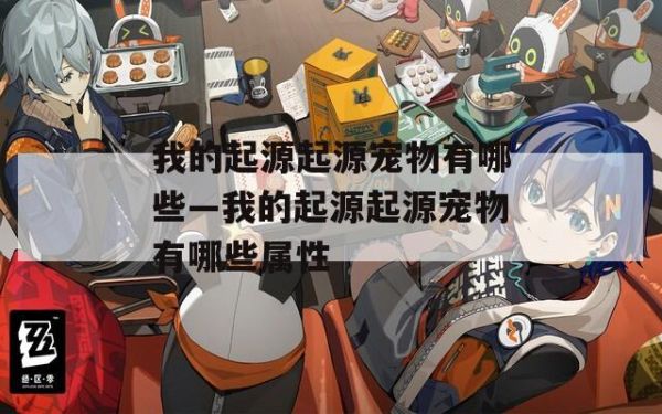 我的起源起源宠物有哪些—我的起源起源宠物有哪些属性 第1张
