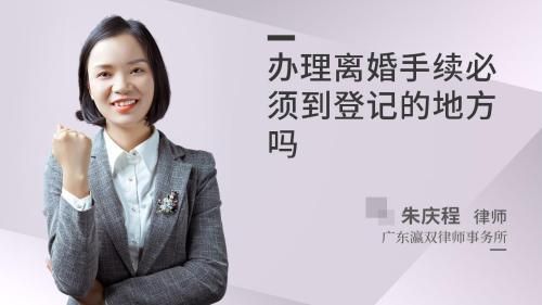 办理离婚手续必须到登记的地方吗