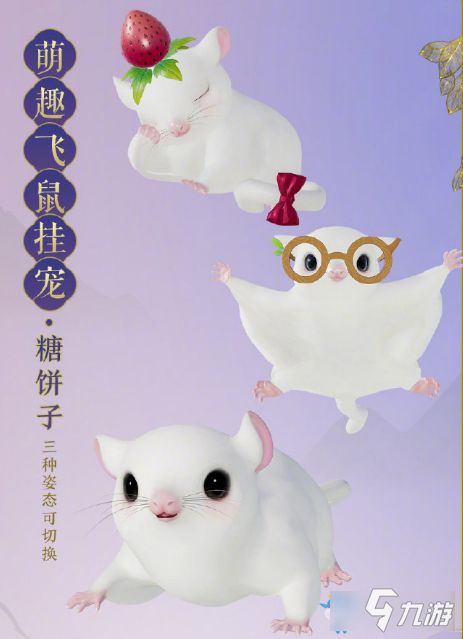 剑网3飞鼠挂宠介绍-剑网3飞鼠挂宠多少钱