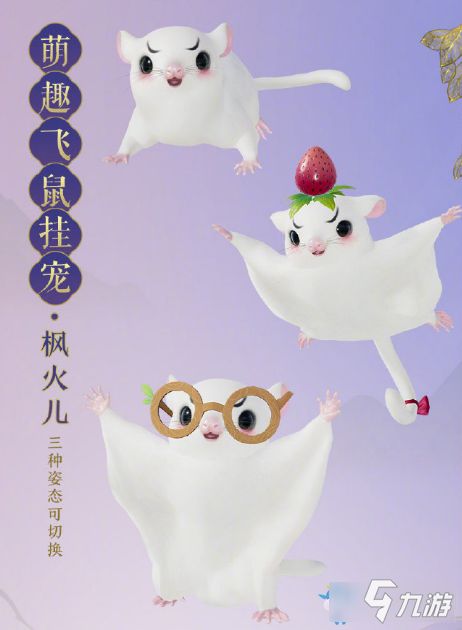 剑网3飞鼠挂宠介绍-剑网3飞鼠挂宠多少钱