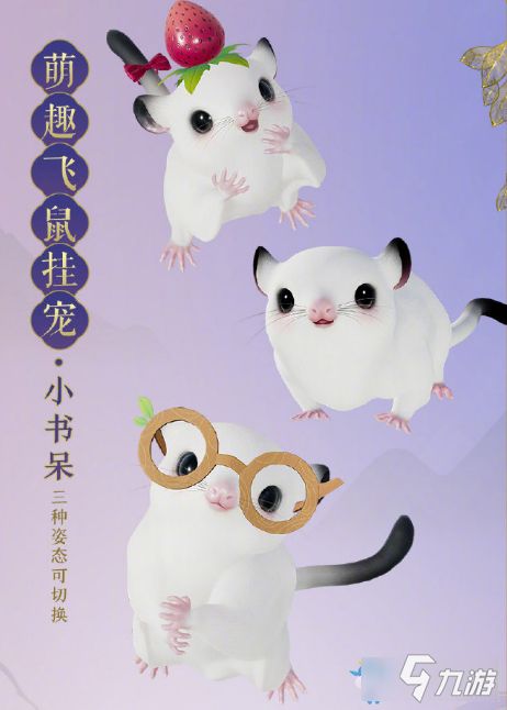 剑网3飞鼠挂宠介绍-剑网3飞鼠挂宠多少钱