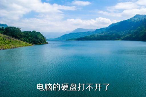 电脑的硬盘打不开了