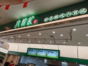 虹桥天元广场六贤记