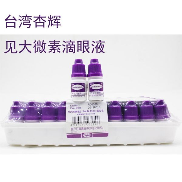 台湾杏辉见大微素滴眼液宠物眼药