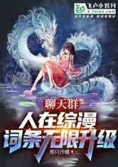 聊天群：人在综漫，词条无限升级