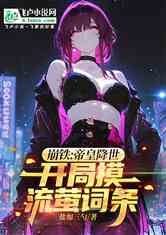 崩铁：帝皇降世，开局摸流萤词条