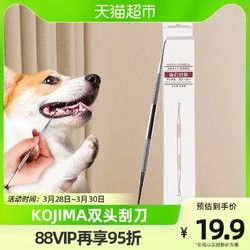 KOJIMA 宠物牙结石刮刀去牙结石狗狗清洁口腔祛口气猫咪宠物用品