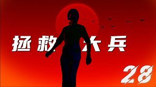无人扶我大兵号，我至踏雪向航天！拯救~大兵~成功！