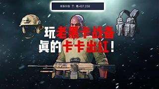 米老鼠行动 玩老黑卡战备真的卡卡出红！三角洲行动