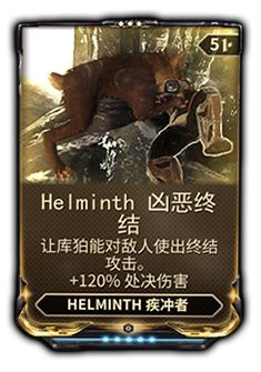使Helminth疾冲者对敌人进行终结攻击
