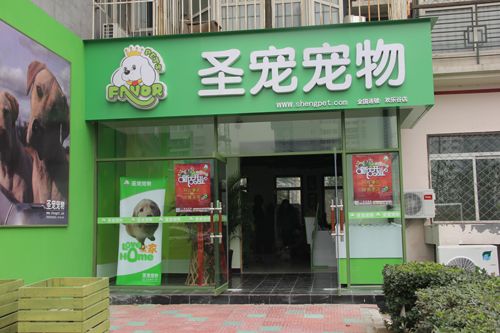 宠物店加盟连锁