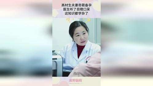高材生夫妻奇葩备孕，医生听了目瞪口呆，这知识都学杂了！