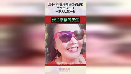 汪小菲马筱梅带俩孩子回京，给张兰过生日，一家人欢聚一堂！