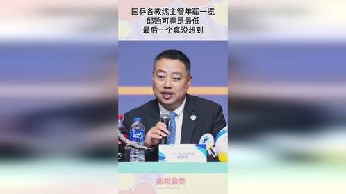 国乒各教练主管年薪一览，邱贻可竟是最低，最后一个真没想到！