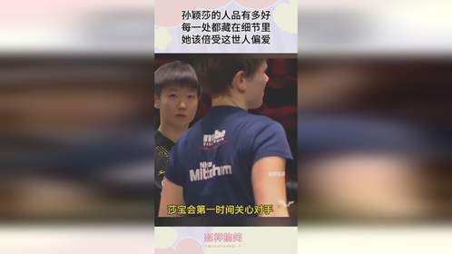 孙颖莎的人品有多好？每一处都藏在细节里，她该倍受这世人偏爱！