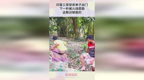 印度三哥穿床单子出门，下一秒被火烧屁股，这教训够狠的！