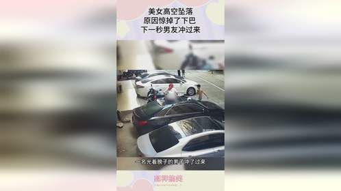 美女高空坠落，原因惊掉了下巴 ，下一秒男友冲过来！