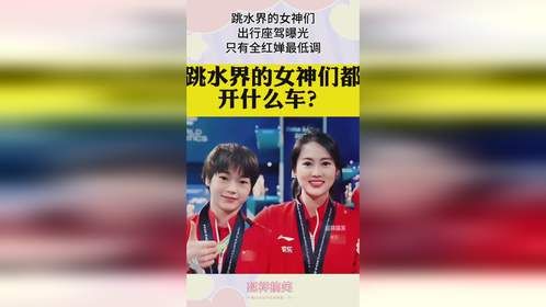 跳水界的女神们，出行座驾曝光，只有全红婵最低调！