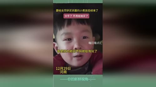 要给女同学买衣服的小男孩后续来了