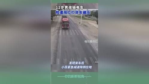 12岁男孩骑电车险遣闯红灯货车碾压