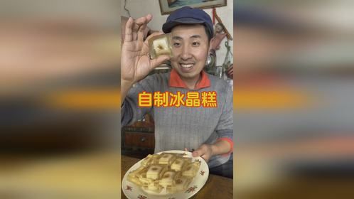 自制冰晶糕