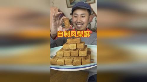 自制传统糕点凤梨酥