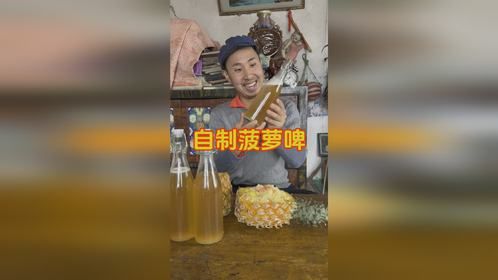 自制菠萝啤