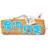 宠物约定