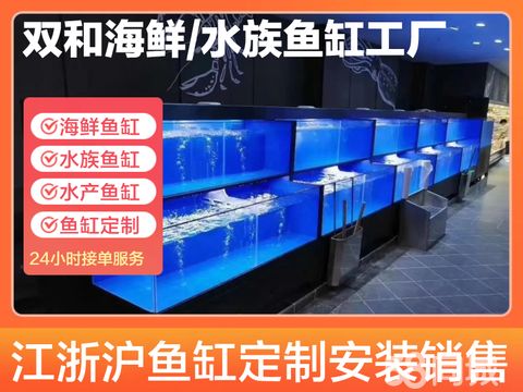 双和水族海鲜鱼缸工厂直销·精品海鲜鱼缸制作，酒店超市饭店水池养殖、高端酒店鱼缸生产、海鲜鱼缸定做