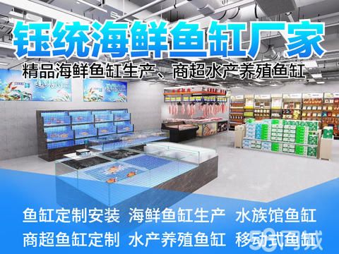 钰统水族饭店海鲜鱼缸直销·江浙沪精品移动式海鲜鱼缸定制，商超水产养殖鱼缸定制生产、水族馆鱼缸定制