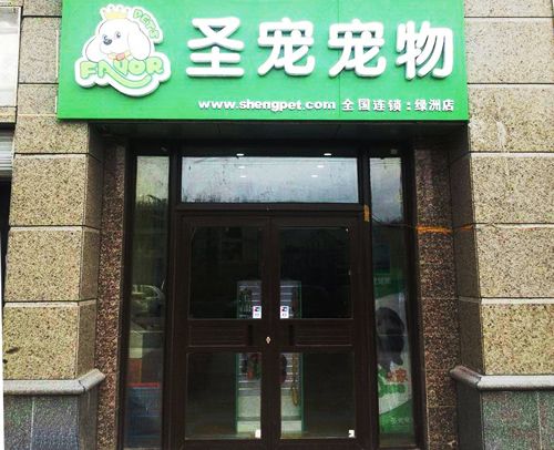 圣宠宠物哈尔滨恒大绿洲宠物店