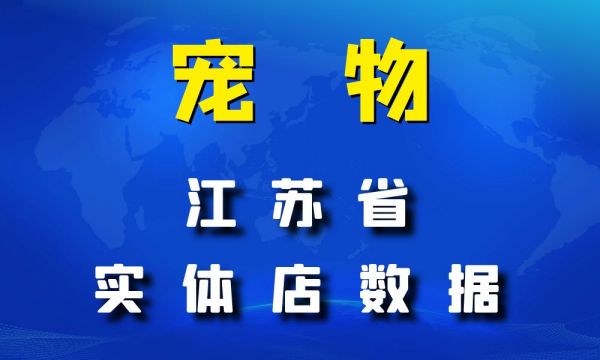 江苏省宠物店数据老板电话名单下载-数据大集