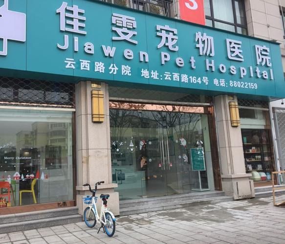 佳雯宠物医院总部地址电话（佳雯宠物医院营业时间）