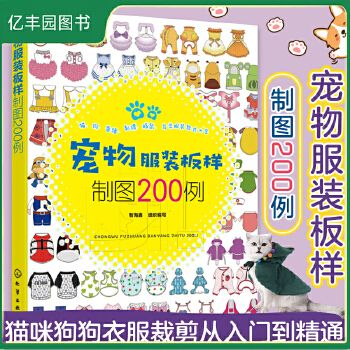 宠物服装板样制图200例 宠物服装设计书版样制版造型设计制作教程书籍 猫咪狗狗衣服服装布艺手工制作宠物服装教程当当网 任选 月销量100 可开发票 报刊杂志类不支持七天无理由退换