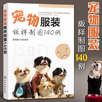 宠物服装制作书籍 宠物服装板样制图140例宠物猫 狗服装裁剪纸样入门书籍宠物服装制作技术书狗狗时装设计教程狗狗衣服手工DIY教程正版