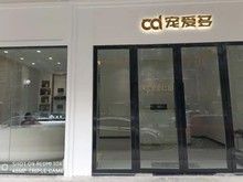 太原古交高端宠物善终服务 请认准宠爱多