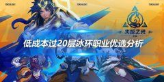 《火炬之光无限》低成本过20层冰环职业优选分析
