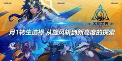 《火炬之光无限》月1转生选择 从旋风斩到新高度的探索
