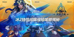 《火炬之光无限》冰2特性间隔缩短策略揭秘