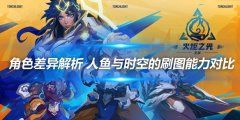 《火炬之光无限》角色差异解析 人鱼与时空的刷图能力对比