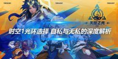 《火炬之光无限》时空1光环选择 自私与无私的深度解析