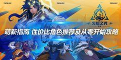《火炬之光无限》萌新指南 性价比角色推荐及从零开始攻略