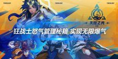 《火炬之光无限》狂战士怒气管理秘籍 实现无限爆气